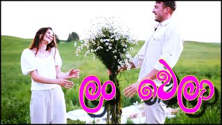 Lan Wela ලංවෙලා  Lyrics Video  Rebecca Dissanayake Thathnim Prodcutions [upl. by Assej174]