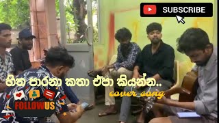 Hitha parana katha epa kiyanna හිත පාරනා කතා Live cover song [upl. by Odiug895]