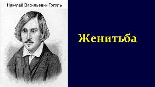 Николай Васильевич Гоголь Женитьба аудиокнига [upl. by Tristam]