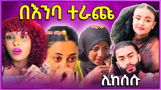 🔴 አነጋጋሪ የብዙ ቲክቶከሮች ለቅሶ የዋንትያ ሚስጥር መጋለጥ የ EBS TVዋ ሉላ ላይ የተሰራው ዜና እና አስቂኝ ቪድዮ [upl. by Adnohsek]