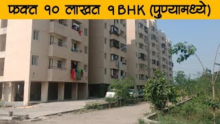 1BHK Only In 10 lakh  फक्त १० लाखात घर  wadki [upl. by Eimmak]