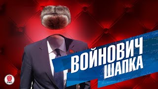 В ВОЙНОВИЧ «ШАПКА» АудиокнигаЧитает Вениамин Смехов [upl. by Ilbert]