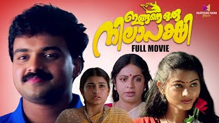 Ingane Oru Nilapakshi Malayalam Full Movie  Kunchacko Boban  Sneha  Sangeetha [upl. by Orvan]