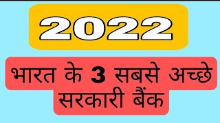 Top 3 Best Government Bank  List of Top 3 Best Government Banks In India भारत के 3 सबसे अच्छे बैंक [upl. by Odnalor]