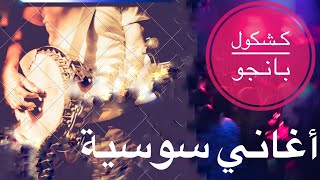 music tachelhit souss tiznit أغاني سوسية كشكول [upl. by Loar]