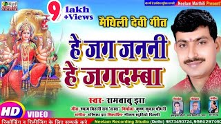 VIDEO RAMBABU JHA देवी गीत हे जग जननी हे जगदम्बा New Maithili Devi Get He Jag Janani Jagdamba [upl. by Ekrub]