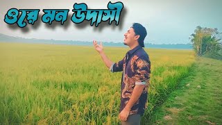 Ore Mon Udashi  ওরে মন উদাসী  Arijit Singh  Cover Bayazed Hasan  Babu English Mem  Soham amp Mimi [upl. by Leribag]