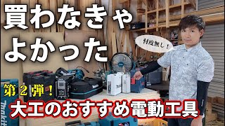 【言いたい放題】第2弾・Makita電動工具リアルレビュー。リフォーム大工が使い心地を辛口採点。DIY必見！ [upl. by Spielman]