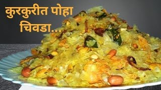 कुरकुरीत पातळ पोह्यांचा चिवडा  Chivda Recipe  Patal Poha Chivda  Chivada  Chivda Recipe [upl. by Keyte488]