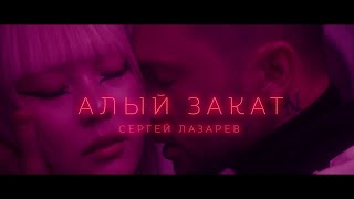 Сергей Лазарев  Алый закат Official Video [upl. by Asilaj134]