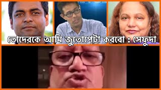 শাহেদ আলম মনির হায়দার মিনা ফারাহকে জুতোপেটা করবো  সেফুদা [upl. by Einial]