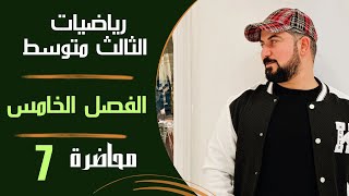 رياضيات الثالث المتوسط  الفصل الخامس  مبرهنة القاطعين والمماسين والقاطع والمماس [upl. by Alyt]