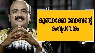 കുഞ്ചാക്കോ ബോബന്‍റെ രംഗപ്രവേശം  Alleppey Ashraf 12Charithram Enniloode [upl. by Burroughs104]