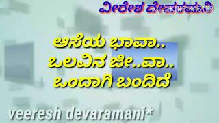 Aseya bhava olavina jeeva Kannada karaoke song with lyrics [upl. by Refinnaj]