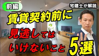 賃貸契約後に後悔しないために重要事項説明書の注意点5選を宅建士が解説（前編） [upl. by Nelleeus98]