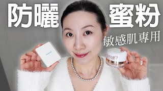 超好用敏感肌專用防曬蜜粉分享  No PEG amp Fragrance  The super easytouse sunscreen powder for sensitive skin [upl. by Ellehcal84]