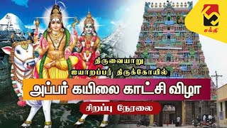 திருவையாறு ஸ்ரீ பஞ்சநதீஸ்வரர் ஆலய  ஆடி அமாவாசை அப்பர் கைலாய காட்சி  APPAR KAILAYA KATCHI [upl. by Ahsir]