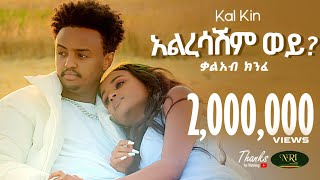 Kal Kin  Alresashim  ቃል ኪን  አልረሳሽም  New Ethiopian Music 2023 Official Video [upl. by Clausen36]