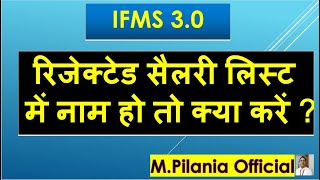 IFMS 30 रिजेक्टेड सैलरी लिस्ट में नाम हो तो क्या करें [upl. by Toby]