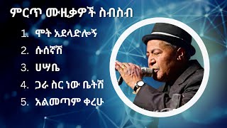 ተሾመ ምትኩ ምርጥ የሙዚቃ ስብስብ  Teshome Mitiku Best Music Collection [upl. by Chui829]