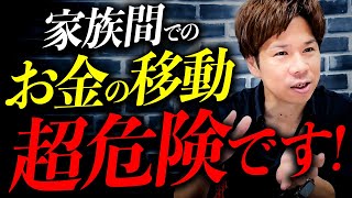 【財務のプロが解説】税務調査で脱税となるリスクあり！子どもにお金をあげる際に絶対注意して欲しい点についてお話します！ [upl. by Alilad]