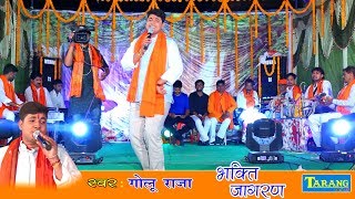 Golu Raja  काहे ना लगवल पिया हो निमिया के गछिया Bhojpuri Devi Geet 2018  Bhakti Jagran [upl. by Nabroc]