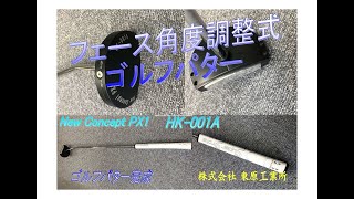 フェース角度調整式 オリジナルパター New Concept PX1 HK 001A [upl. by Satterfield]