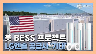 美 22GWh 규모 BESS 프로젝트 구축…LG엔솔 파트너 선정 가능성 [upl. by Ainnet]