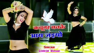 🔴Kabutar Banke Aa Jaiyo  कबुतर बनके आ जइयो  Lokesh Kumar Ke Dj Rasiya 2024 dance rasiya 2024 [upl. by Bijan933]