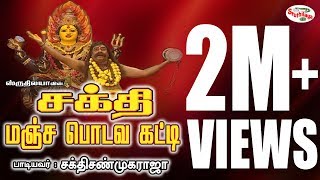 Manja Podava Katti  மஞ்ச பொடவ கட்டி  Sakthi  சக்தி [upl. by Gassman791]