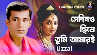 SHEDINO CHHILEY TUMI AMARI  UZZAL  BANGLA SAD SONG  MUSIC VIDEO  SingerUzzal [upl. by Suhpesoj]