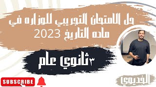 حل الامتحان التجريبي للوزاره في ماده التاريخ 2023ثانويه عامه تاريخ دفعه التابلت 2024 [upl. by Solrak]