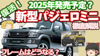 新車情報新型パジェロミニの徹底考察！三菱デリカミニに続く第二弾！フレームはどうなる？発売日、価格、パワーユニットも予想 [upl. by Isnyl]