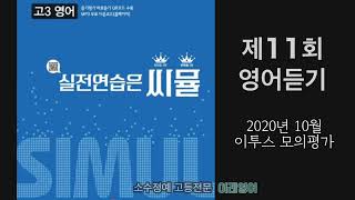 씨뮬 고3영어 제11회 영어듣기 2020년 10월 이투스 모의평가 [upl. by Winebaum]