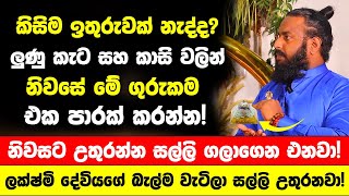 quotලුණු කැට සහ කාසි ටිකකින් නිවසේ මේ ගුරුකම කරන්නquot  ලක්ෂ්මි දේවියගේ බැල්ම වැටිලා සල්ලි උතුරනවා [upl. by Mitzl]