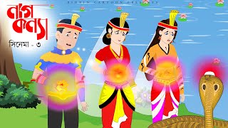 নাগকন্যা  Naag konna  Cinema 3  bengali Nagin golpo  bangla cartoon [upl. by Yentrok941]