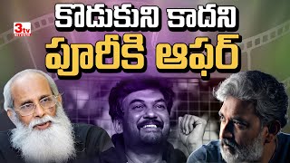 రాజమౌళిని కాదని పూరీకి ఆఫరిచ్చిన విజయేంద్ర ప్రసాద్ I Rajamouli I Puri Jagannadh I Vijayendra Prasad [upl. by Laeria]