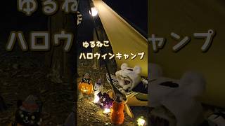 ゆるねこキャンプ ハロウィン ハロウィンキャンプ 猫とキャンプ [upl. by Marco898]