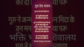 गुरु पूर्णिमा गुरुदेव भजन गुरु ने जन्मों की भटकन मिटा के तन मन सवारी [upl. by Kerman]