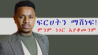 ፍርሀትን ማሸነፍ ምንም ነገር አያቆመንም [upl. by De Witt]