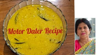 Motor Daler Recipe। সুস্বাদু নিরামিষ মটর ডাল।Bengali Recipe। [upl. by Ellimak]