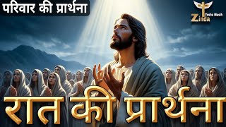 परिवार की प्रार्थना  NIGHT PRAYER  रात्रि प्रार्थना [upl. by Padegs92]