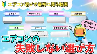 エアコンの簡単な選び方【2024年最新】おすすめメーカー比較付き！最初に見るべきエアコン動画・スタンダード、ミドルクラス、超省エネモデルを徹底解説 [upl. by Eaned328]