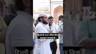 Delhi ki jama masjid kis Badshah ne banvae thi Urdu knowledge short video Islamic question answer [upl. by Ysac]