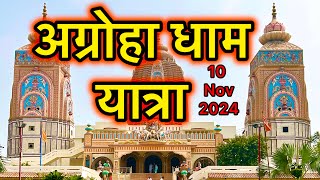 अग्रोहा धाम दर्शन  Agroha Dham Yatra  Hisar Haryana  Agrasen Ji Maharaj Darshan  2024 [upl. by Yhpos145]