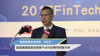 【論壇實況】2017《FinTech 金融科技論壇》基富通網路基金銷售平台科技應用經驗分享 [upl. by Adnoved]