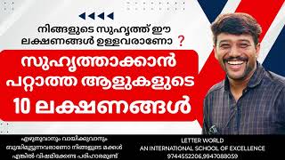 നിങ്ങളുടെ സുഹൃത്ത് ഈ സ്വഭാവക്കാരൻ ആണോ എങ്കിൽ പണി പാളും [upl. by Jeana]