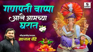 गणपती बाप्पा आले आमच्या घरात  Sajan Bendre  Ganpati Song  ganpatisongs sumeetmusic [upl. by Karrah]