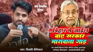 Video बिहार में आईल बाढ़ सरकार मारावता गांड़Vicky Bemisal काVairal Bhojpuri song2024 [upl. by Pazit]