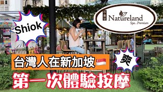 在新加坡體驗按摩│精油按摩超痛又Shiok啦│台灣人在新加坡│Natureland Massage Singapore [upl. by Ebarta]